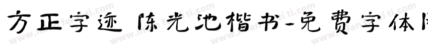 方正字迹 陈光池楷书字体转换